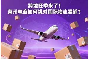 跨境旺季來(lái)了！惠州電商如何挑對(duì)國(guó)際物流渠道？