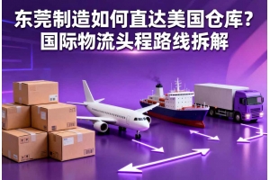 東莞制造如何直達美國倉庫？國際物流頭程路線拆解