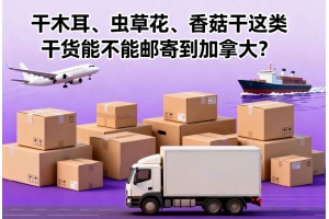 干木耳、蟲草花、香菇干這類干貨能不能郵寄到加拿大？